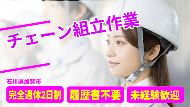 株式会社綜合キャリアオプション 【チェーン組立作業】の工場求人・派遣情報 | ジョバディ工場