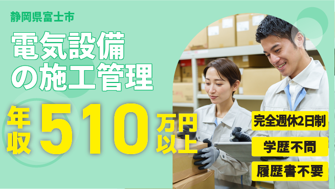 株式会社吉原電設 施工管理経験必須【電気設備の施工管理】年間休日120日以上の工場求人・派遣情報 | ジョバディ工場