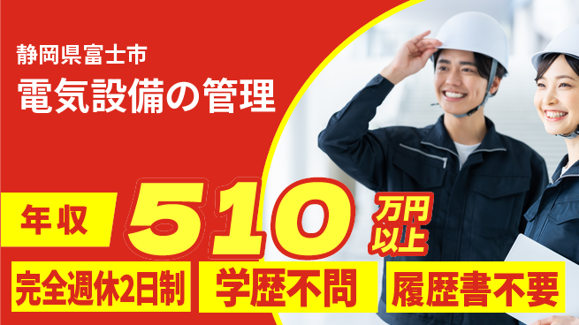 株式会社吉原電設 施工管理経験必須【電気設備の管理】年休120日超の工場求人・派遣情報 | ジョバディ工場