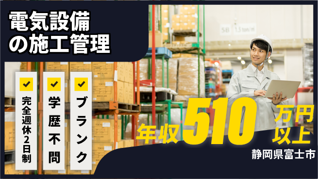 株式会社吉原電設 施工管理経験必須【電気設備の施工管理】年間休日120日以上の工場求人・派遣情報 | ジョバディ工場