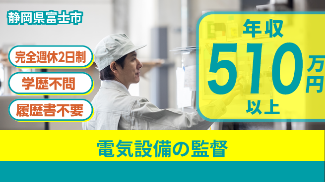 株式会社吉原電設 施工管理経験必須【電気設備の監督】年間休日120日以上の工場求人・派遣情報 | ジョバディ工場