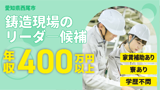 阪部工業株式会社 【鋳造現場のリーダ―候補】年収400万～の工場求人・派遣情報 | ジョバディ工場