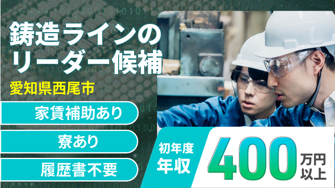 阪部工業株式会社 【鋳造ラインのリーダー候補】年収400万～／あなたの経験を活かして現場をリード！の工場求人・派遣情報 | ジョバディ工場