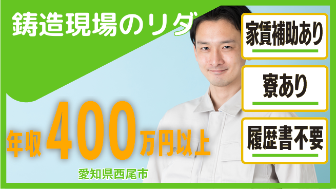 阪部工業株式会社 【鋳造現場のリダ】福利厚生充実の工場求人・派遣情報 | ジョバディ工場