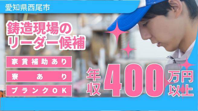 阪部工業株式会社 リーダー経験を活かしてさらに飛躍！【鋳造現場のリーダー候補】年収400万円以上の工場求人・派遣情報 | ジョバディ工場