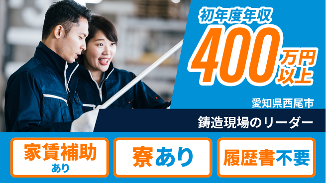 阪部工業株式会社 【鋳造現場のリーダー】福利厚生充実の工場求人・派遣情報 | ジョバディ工場