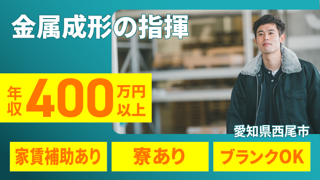 阪部工業株式会社 【金属成形の指揮】福利厚生充実の工場求人・派遣情報 | ジョバディ工場