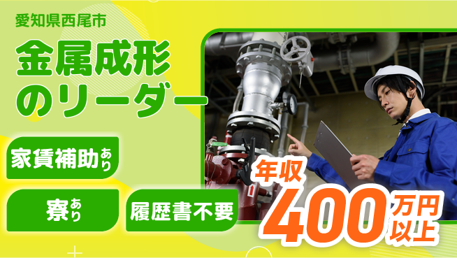 阪部工業株式会社 管理スキルでさらなる成長へ！【金属成形のリーダー】厚待遇の工場求人・派遣情報 | ジョバディ工場