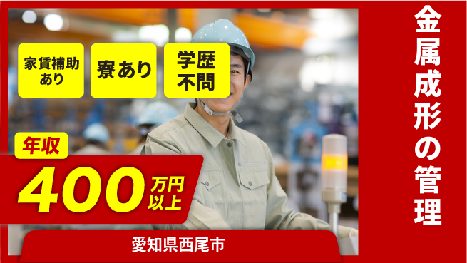 阪部工業株式会社 【金属成形の管理】安定企業の工場求人・派遣情報 | ジョバディ工場