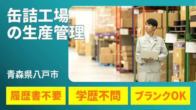 伊藤食品株式会社 【缶詰工場の生産管理】無資格OKの工場求人・派遣情報 | ジョバディ工場