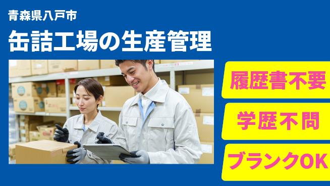 伊藤食品株式会社 【缶詰工場の生産管理】無資格OK／オフタイム確保で長く働きやすい！の工場求人・派遣情報 | ジョバディ工場