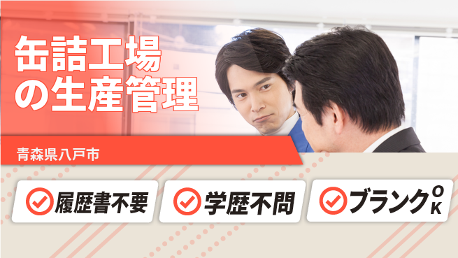 伊藤食品株式会社 【缶詰工場の生産管理】無資格OK／産休育休完備女性も働きやすいの工場求人・派遣情報 | ジョバディ工場