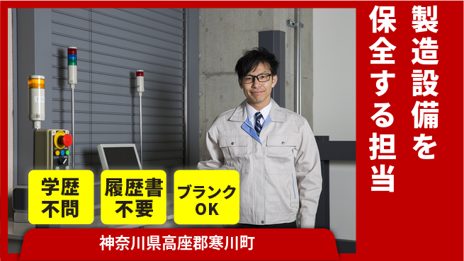 日産工機株式会社 夜勤有【製造設備を保全する担当】転勤なし／あなたの経験を活かして設備を最適化！の工場求人・派遣情報 | ジョバディ工場