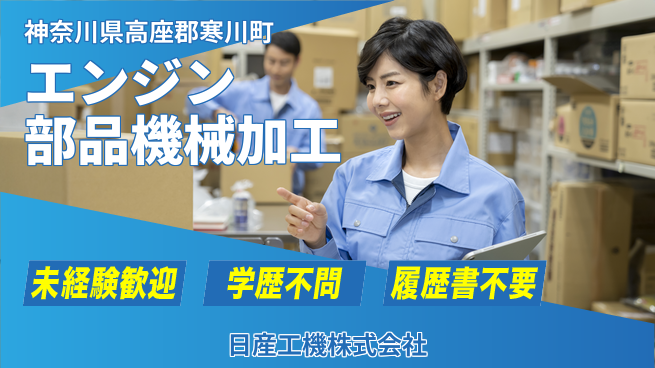 日産工機株式会社 夜勤有【エンジン部品の機械加工】資格経験不要の工場求人・派遣情報 | ジョバディ工場