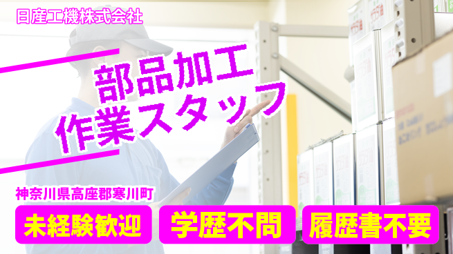 日産工機株式会社 夜勤有【工作機械での部品加工作業】資格経験不要の工場求人・派遣情報 | ジョバディ工場