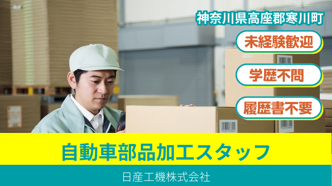 日産工機株式会社 夜勤有【自動車エンジン部品の加工】資格経験不要の工場求人・派遣情報 | ジョバディ工場