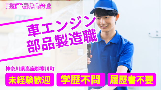 日産工機株式会社 夜勤有【車エンジン部品の製造】資格経験不要の工場求人・派遣情報 | ジョバディ工場