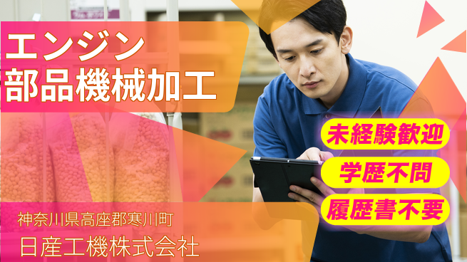 日産工機株式会社 夜勤有【エンジン部品の機械加工】資格経験不要／自分のペースで稼げる＆休める！の工場求人・派遣情報 | ジョバディ工場
