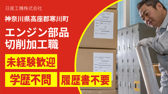 日産工機株式会社 夜勤有【エンジン用部品の切削・加工スタッフ】資格経験不要／手厚いサポートで未経験OKの工場求人・派遣情報 | ジョバディ工場