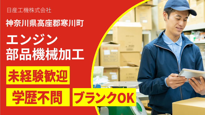 日産工機株式会社 夜勤でもフォロー充実【エンジン部品の機械加工スタッフ】資格経験不要！の工場求人・派遣情報 | ジョバディ工場