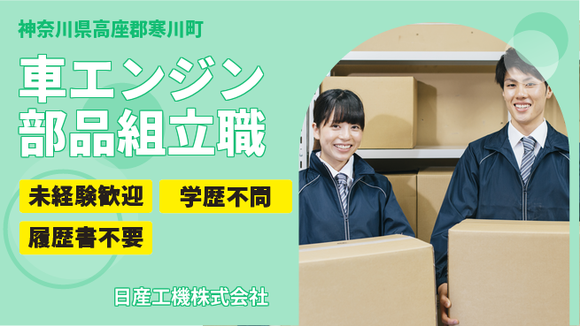 日産工機株式会社 夜勤有【車エンジン部品の組立】資格経験不要の工場求人・派遣情報 | ジョバディ工場