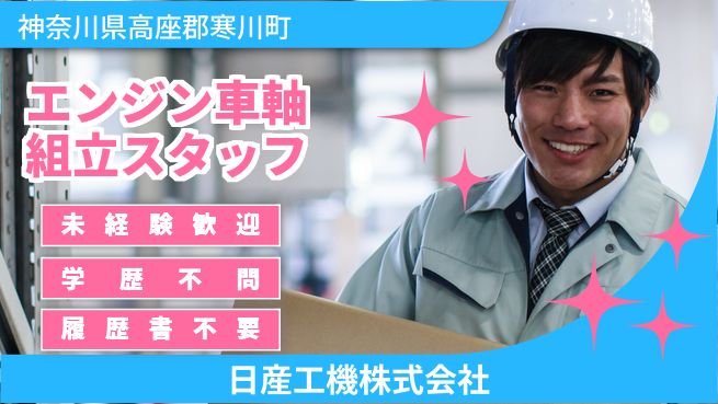 日産工機株式会社 夜勤有【エンジンや車軸の組立】資格経験不要の工場求人・派遣情報 | ジョバディ工場