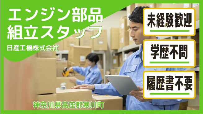 日産工機株式会社 夜勤有【自動車のエンジン部品の組立】資格経験不要の工場求人・派遣情報 | ジョバディ工場