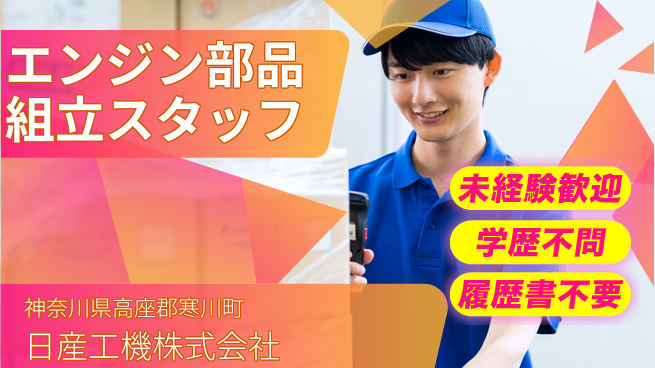 日産工機株式会社 夜勤有【車に使われるエンジン部品の組立】資格経験不要の工場求人・派遣情報 | ジョバディ工場