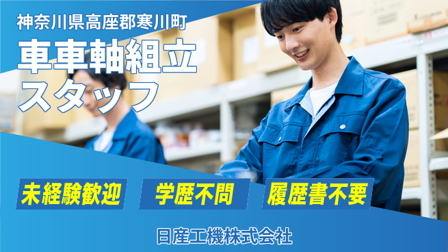 日産工機株式会社 夜勤有【車の車軸組立】資格経験不要／夜勤でも休日しっかりで続けやすい！の工場求人・派遣情報 | ジョバディ工場