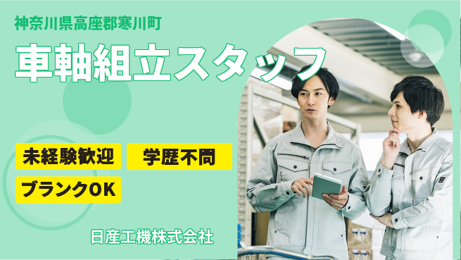日産工機株式会社 スキルを身につけたい方歓迎／夜勤有【車の車軸組立スタッフ】資格経験不要！の工場求人・派遣情報 | ジョバディ工場