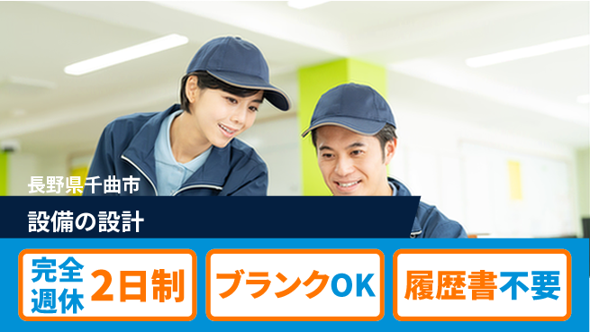 信濃機工株式会社 【設備の設計】マイカー通勤OKの工場求人・派遣情報 | ジョバディ工場