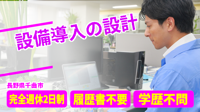 信濃機工株式会社 【設備導入の設計】車通勤OKの工場求人・派遣情報 | ジョバディ工場