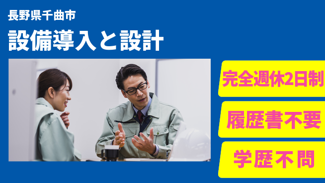 信濃機工株式会社 【設備導入と設計】車通勤OKの工場求人・派遣情報 | ジョバディ工場