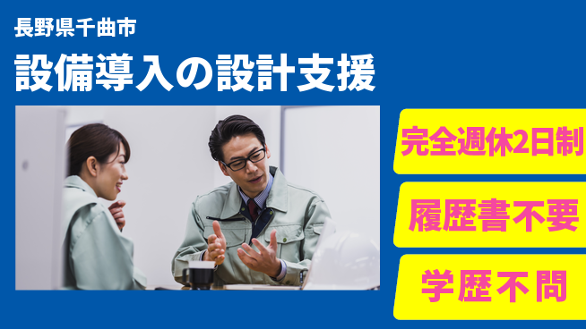 信濃機工株式会社 【設備導入の設計支援】転勤なしの工場求人・派遣情報 | ジョバディ工場