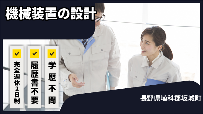信濃機工株式会社 【機械装置の設計】正社員募集の工場求人・派遣情報 | ジョバディ工場