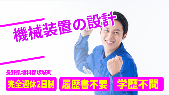信濃機工株式会社 【機械装置の設計】高収入の工場求人・派遣情報 | ジョバディ工場