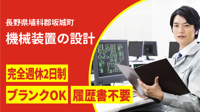 信濃機工株式会社 【機械装置の設計】転勤なしの工場求人・派遣情報 | ジョバディ工場