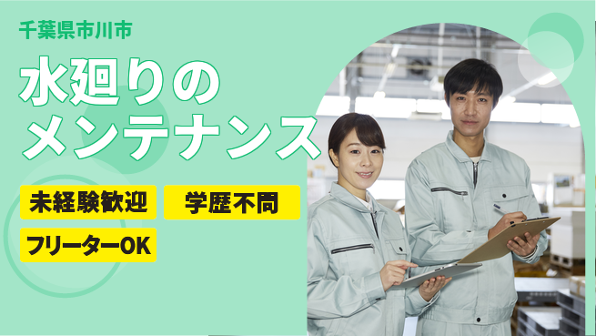 株式会社すいぱと シフト休【水廻りのメンテナンス】資格経験不要の工場求人・派遣情報 | ジョバディ工場
