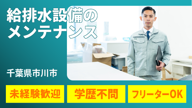 株式会社すいぱと シフト休【給排水設備のメンテナンス】資格経験不要の工場求人・派遣情報 | ジョバディ工場