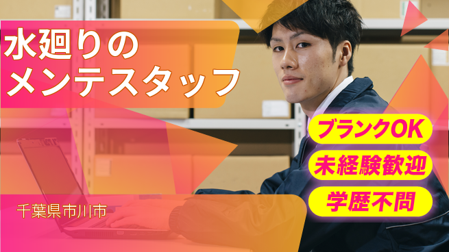 株式会社すいぱと シフト休【水廻りのメンテスタッフ】資格経験不要の工場求人・派遣情報 | ジョバディ工場