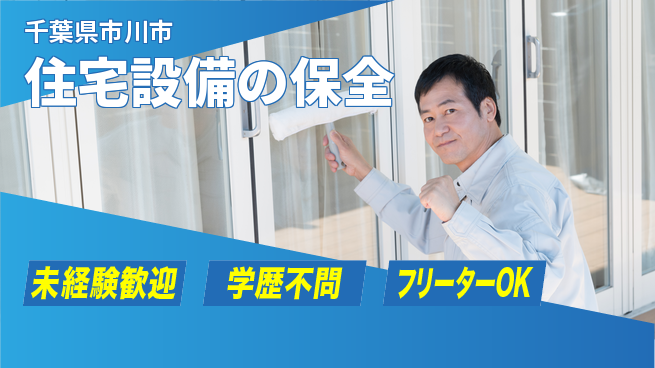 株式会社すいぱと シフト休【住宅設備の保全】インセンティブありの工場求人・派遣情報 | ジョバディ工場