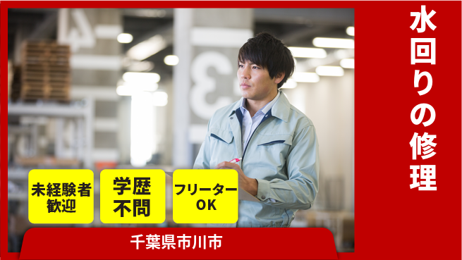 株式会社すいぱと シフト休【水回りの修理】未経験OKの工場求人・派遣情報 | ジョバディ工場