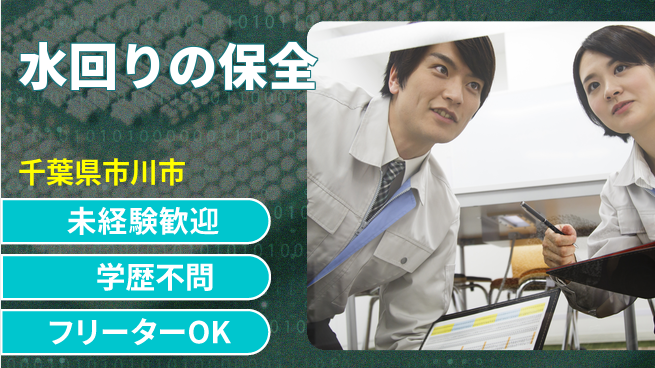 株式会社すいぱと シフト休【水回りの保全】年収UPを目指そうの工場求人・派遣情報 | ジョバディ工場
