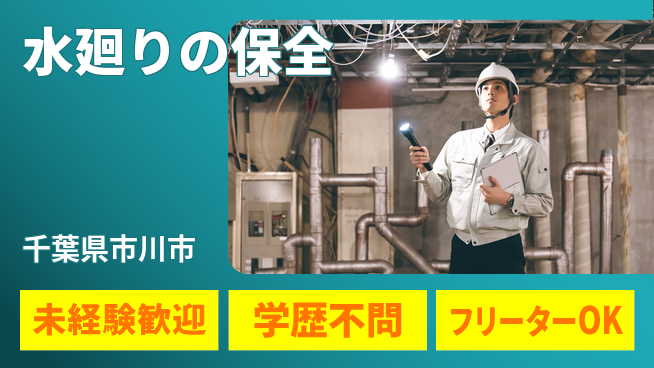 株式会社すいぱと 20～30代がスキルを身に付ける！シフト休【水廻りの保全】初心者OKの工場求人・派遣情報 | ジョバディ工場