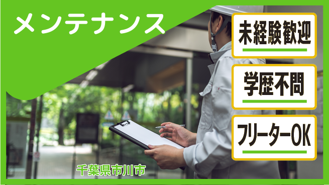 株式会社すいぱと シフト休【メンテナンス】資格経験不要の水廻り修理で安定収入を得るの工場求人・派遣情報 | ジョバディ工場