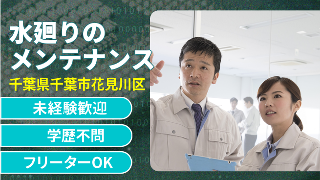 株式会社すいぱと シフト休【水廻りのメンテナンス】資格経験不要の工場求人・派遣情報 | ジョバディ工場