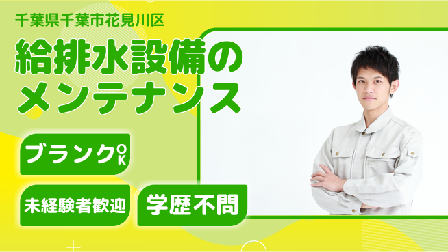 株式会社すいぱと シフト休【給排水設備のメンテナンス】資格経験不要の工場求人・派遣情報 | ジョバディ工場