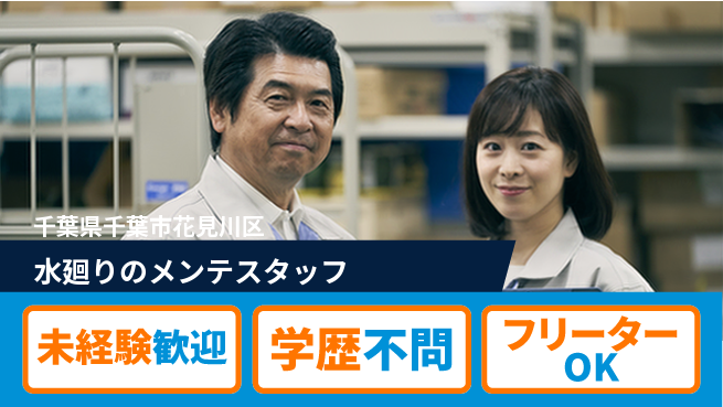 株式会社すいぱと シフト休【水廻りのメンテスタッフ】資格経験不要の工場求人・派遣情報 | ジョバディ工場