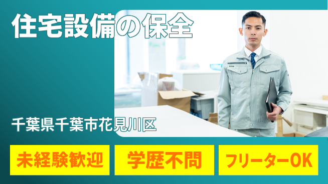株式会社すいぱと シフト休【住宅設備の保全】直行直帰可の工場求人・派遣情報 | ジョバディ工場