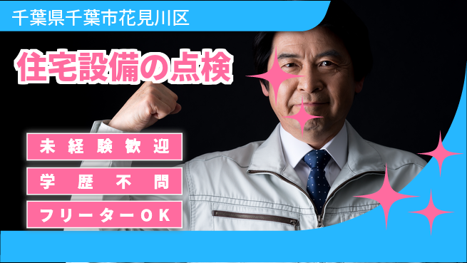 株式会社すいぱと 20～30代が長く働ける！シフト休【住宅設備の点検】未経験OKの工場求人・派遣情報 | ジョバディ工場